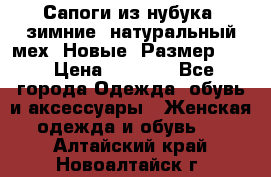 Сапоги из нубука, зимние, натуральный мех. Новые! Размер: 33 › Цена ­ 1 151 - Все города Одежда, обувь и аксессуары » Женская одежда и обувь   . Алтайский край,Новоалтайск г.